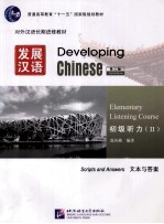 发展汉语 初级听力 2 文本与答案 第2版