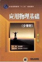 应用物理基础 少学时 第2版