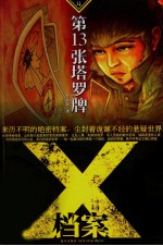 X档案 第13张塔罗牌