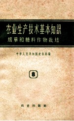 农业生产技术基本知识 第8分册 烟草和糖料作物栽培