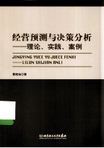 经营预测与决策分析 理论、实践、案例