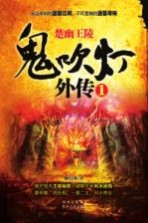 鬼吹灯外传 1 楚幽王陵