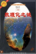 数理化之谜 千年回望神秘探索系列
