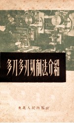 多刀多刃切削法介绍