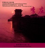 李庄 中英文本