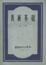机械基础第1册