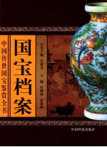 中国传世国宝鉴赏全书 国宝档案 下