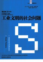 工业文明的社会问题