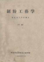 制粉工艺学 粮食加工专业讲义 下