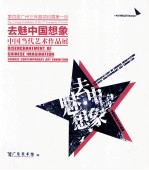 第四届广州三年展项目展第一回 去魅中国想象 中国当代艺术作品展