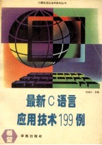最新C语言应用技巧199例