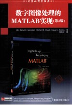 国外计算机科学经典教材 数字图像处理的MATLAB实现 第2版