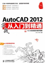 AutoCAD 2012实战从入门到精通 彩印