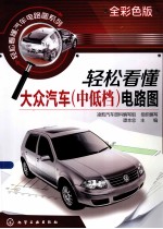 轻松看懂汽车电路图系列 轻松看懂大众汽车 中低档 电路图