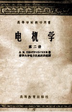 高等学校教学用书 电机学 第2册