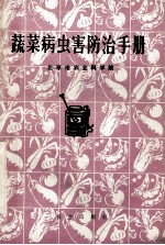 蔬菜病虫害防治手册