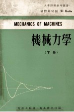 机械力学 下
