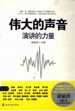伟大的声音 演讲的力量