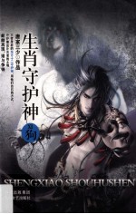 生肖守护神 11 狗