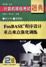 FoxBASE+程序设计 重点难点强化训练 修订版