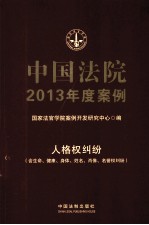 中国法院2013年度案例 人格权纠纷含生命健康身体姓名肖像名誉权纠纷