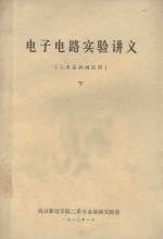 电子电路实验讲义 二系各班级实用 下