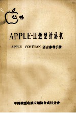 APPLE 2 微型计算机 APPLESOFT BASIC语言参考手册