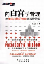 向白宫学管理 用美国总统的智慧轻松带队伍