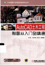 AutoCAD土木工程制图从入门到精通