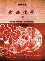 食品化学 上