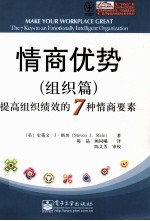 情商优势 组织篇 提高组织绩效的7种情商要素