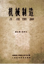 机械制造 第9卷 合订本