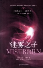 迷雾之子 三部曲 3 永世英雄 上
