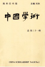 中国学术 总第31辑