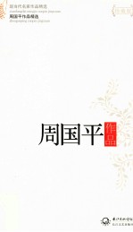现当代名家作品精选 周国平作品 珍藏版