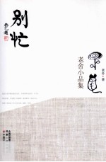 别忙