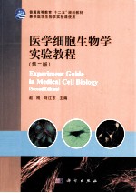 医学细胞生物学实验教程 第2版