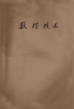 数控技术