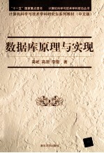 数据库原理与实现