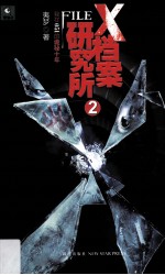 X档案研究所 2