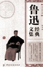 中华经典必读 鲁迅经典文集