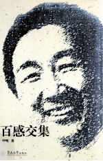 百感交集