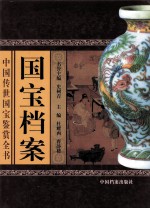 中国传世国宝鉴赏全书 国宝档案 上