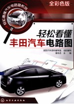 轻松看懂汽车电路图系列 轻松看懂丰田汽车电路图