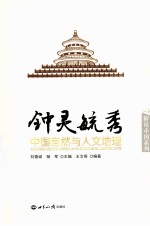 钟灵毓秀 中国自然与人文地理
