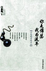 你是锦瑟 我为流年