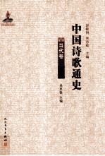 中国诗歌通史 当代卷
