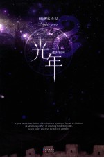 光年 第1辑