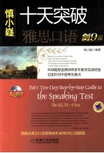 慎小嶷 十天突破雅思口语 剑9版
