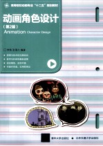 动画角色设计 第2版